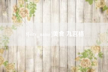 六盘水美食 九宫格