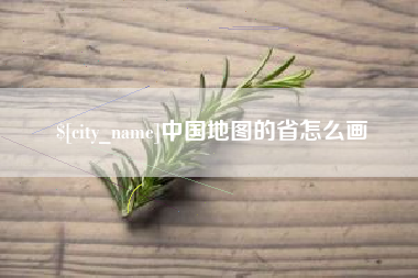 六盘水中国地图的省怎么画