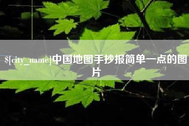六盘水中国地图手抄报简单一点的图片