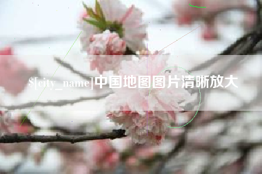 六盘水中国地图图片清晰放大