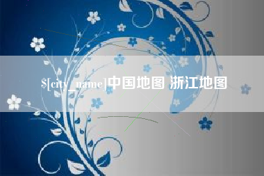 六盘水中国地图 浙江地图