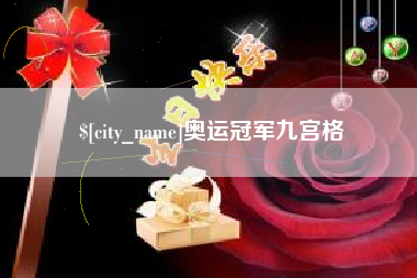 六盘水奥运冠军九宫格