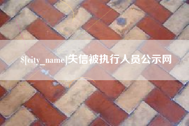 六盘水失信被执行人员公示网