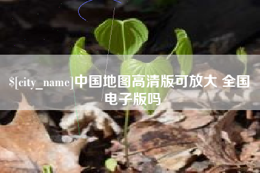 六盘水中国地图高清版可放大 全国 电子版吗