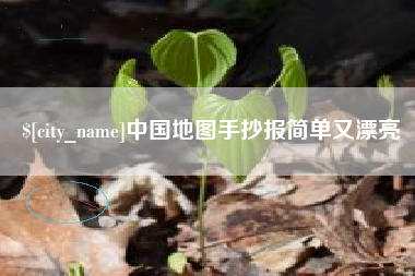 六盘水中国地图手抄报简单又漂亮