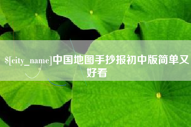 六盘水中国地图手抄报初中版简单又好看