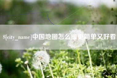 六盘水中国地图怎么画更简单又好看