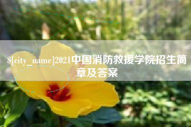 六盘水2021中国消防救援学院招生简章及答案