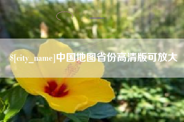 六盘水中国地图省份高清版可放大