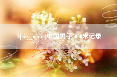 六盘水中国男子5000米记录
