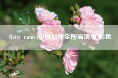 六盘水中国地图全图高清版 彩色