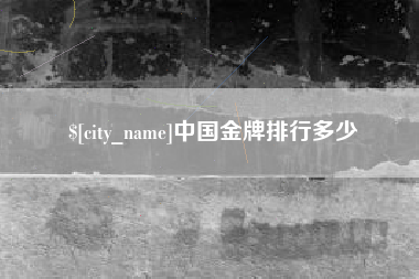 六盘水中国金牌排行多少