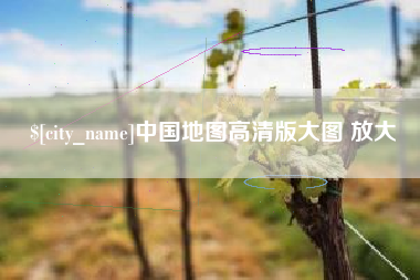 六盘水中国地图高清版大图 放大