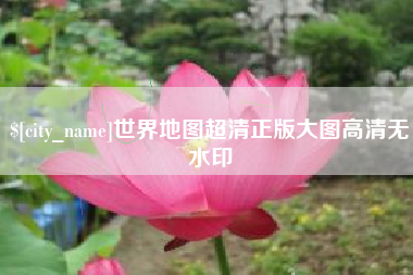 六盘水世界地图超清正版大图高清无水印