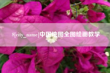 六盘水中国地图全图绘画教学