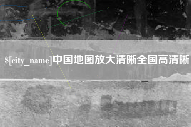 六盘水中国地图放大清晰全国高清晰