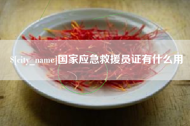 六盘水国家应急救援员证有什么用