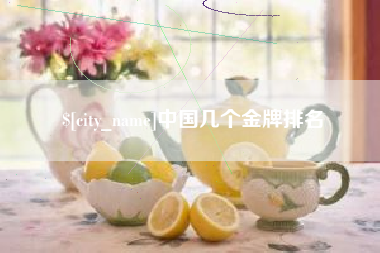 六盘水中国几个金牌排名