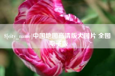 六盘水中国地图高清版大图片 全图 电子版