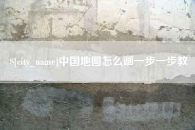 六盘水中国地图怎么画一步一步教