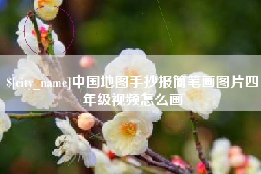 六盘水中国地图手抄报简笔画图片四年级视频怎么画