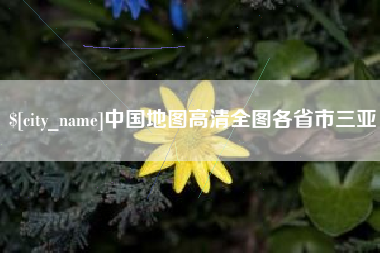 六盘水中国地图高清全图各省市三亚