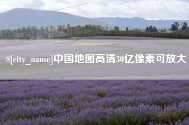 六盘水中国地图高清30亿像素可放大