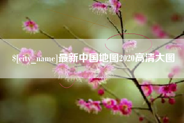 六盘水最新中国地图2020高清大图