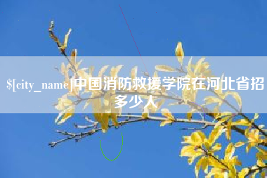 六盘水中国消防救援学院在河北省招多少人