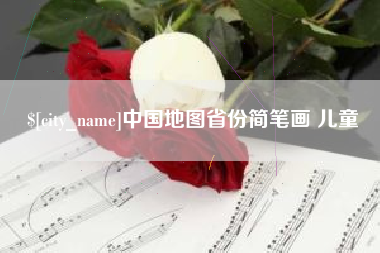 六盘水中国地图省份简笔画 儿童