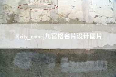 六盘水九宫格名片设计图片