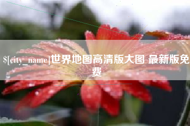 六盘水世界地图高清版大图 最新版免费