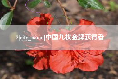 六盘水中国九枚金牌获得者