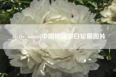 六盘水中国地图空白轮廓图片