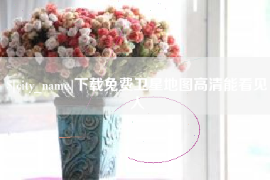 六盘水下载免费卫星地图高清能看见人