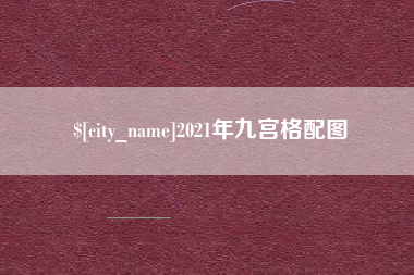 六盘水2021年九宫格配图