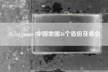 六盘水中国地图36个省份及省会