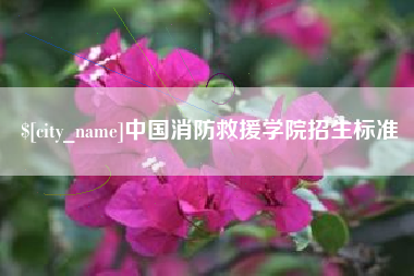 六盘水中国消防救援学院招生标准