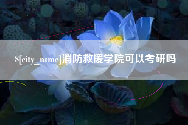 六盘水消防救援学院可以考研吗