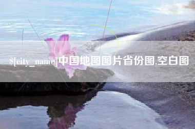 六盘水中国地图图片省份图,空白图