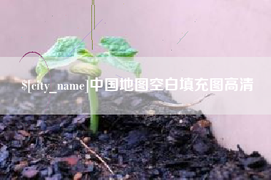 六盘水中国地图空白填充图高清