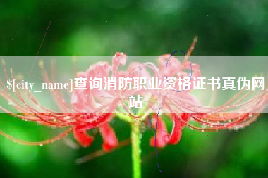 六盘水查询消防职业资格证书真伪网站