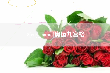 六盘水奥运九宫格