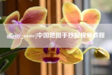 六盘水中国地图手抄报视频教程