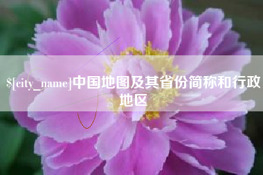 六盘水中国地图及其省份简称和行政地区