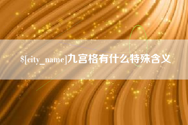 六盘水九宫格有什么特殊含义