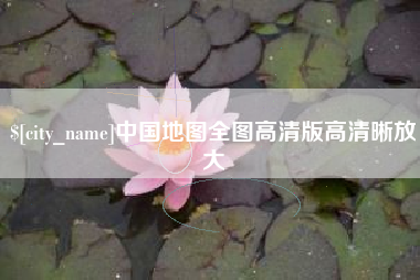 六盘水中国地图全图高清版高清晰放大
