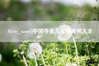 六盘水中国夺金九宫格视频大全