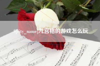 六盘水九宫格的游戏怎么玩