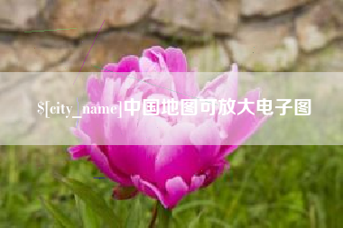 六盘水中国地图可放大电子图